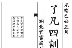 了凡四训（重制版）