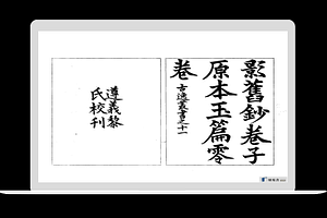 玉篇残四卷.又二卷.梁.顾野王.撰.据日本旧钞卷子本景刊