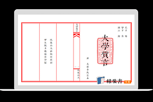 《大學古本質言》曾子著.劉沅解.臥龍山人排版併校對.甲辰臘月吉日