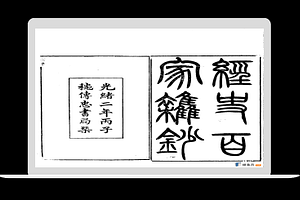 经史百家杂钞.二十六卷.附简编二卷.清.曾国藩辑.清光绪二年传忠书局刊本