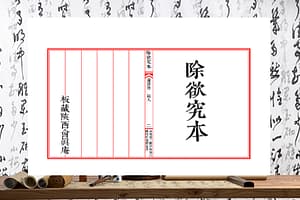 《除欲究本（卷五-卷六）》董清奇真人 著/共六卷圆满|山东杨二郎排版/栾三娘校对丨免费分享！